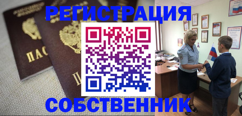 временная регистрация в Бийске