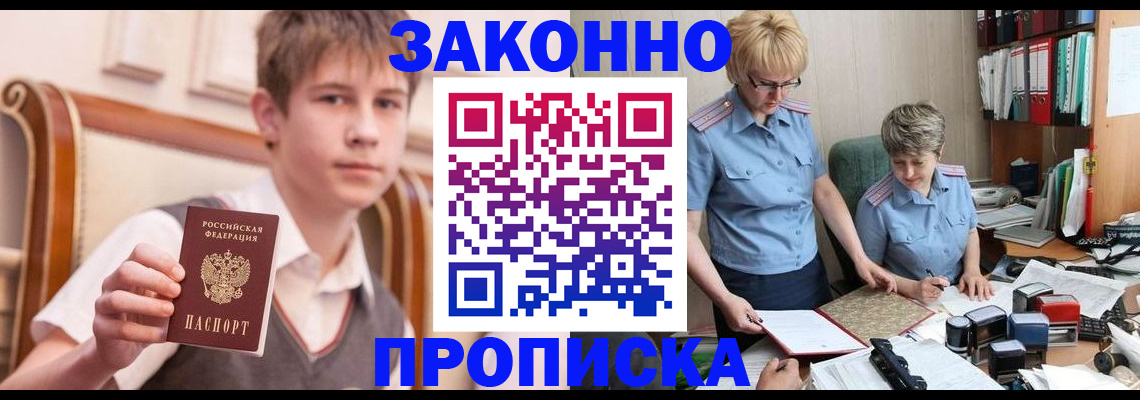 временная регистрация для школы в Бийске